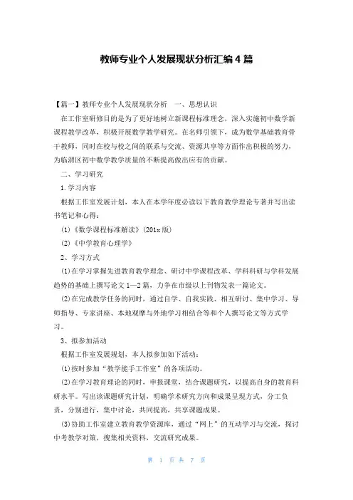 教师专业个人发展现状分析汇编4篇