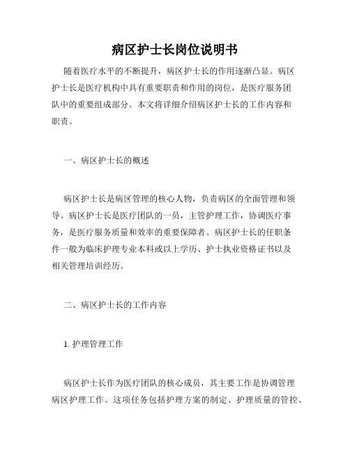 病区护士长岗位说明书