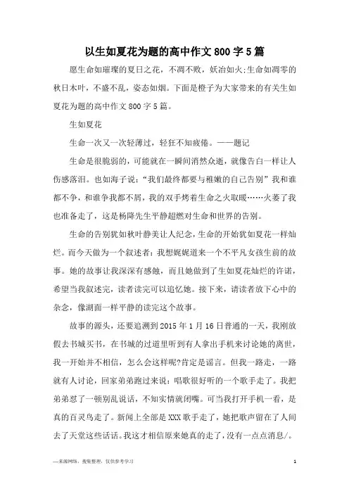 以生如夏花为题的高中作文800字5篇