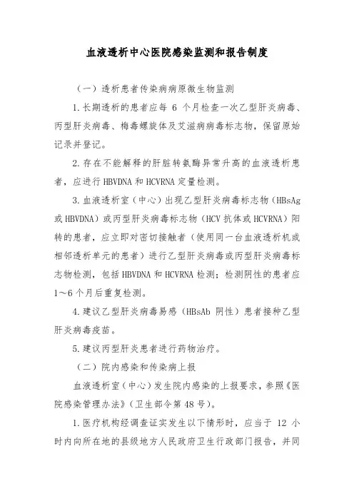 血液透析中心医院感染监测和报告制度