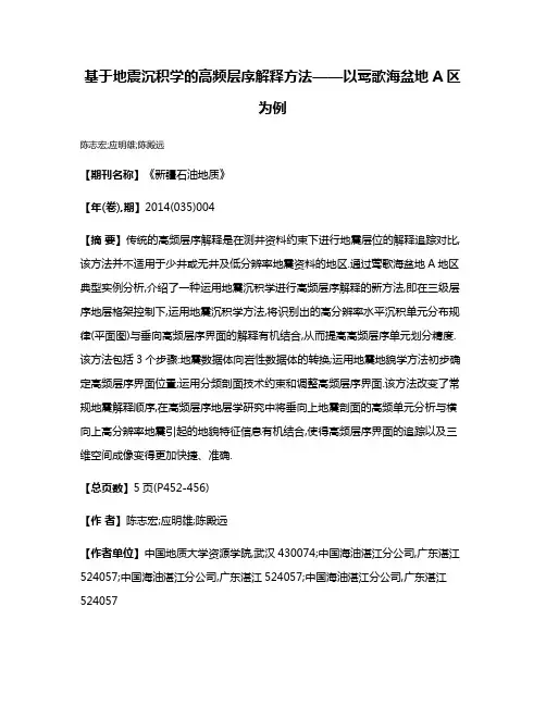 基于地震沉积学的高频层序解释方法——以莺歌海盆地A区为例