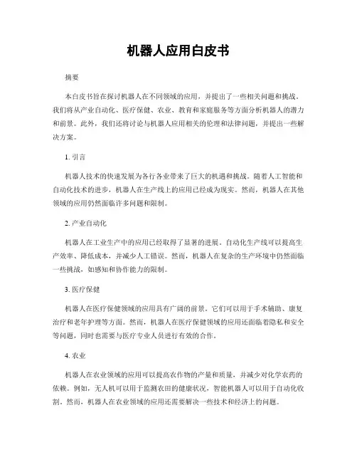 机器人应用白皮书