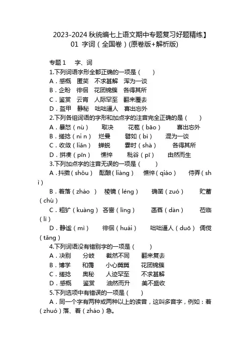 2023-2024秋统编七上语文期中专题复习好题精练】01 字词(全国卷)(原卷版+解析版)