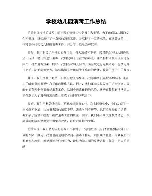 学校幼儿园消毒工作总结