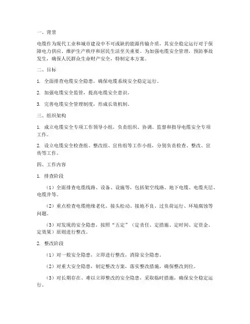 电缆安全专项方案