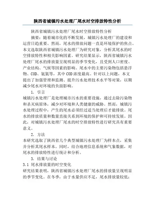 陕西省城镇污水处理厂尾水时空排放特性分析