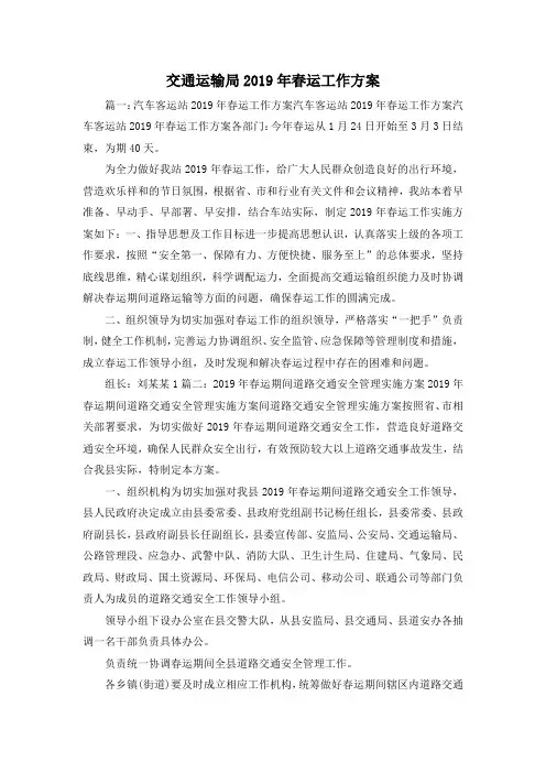 最新-交通运输局2019年春运工作方案02019 精品