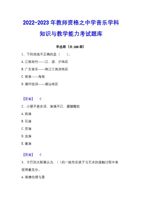 2022-2023年教师资格之中学音乐学科知识与教学能力考试题库