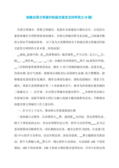 创建全国文明城市经验交流发言材料范文(6篇)