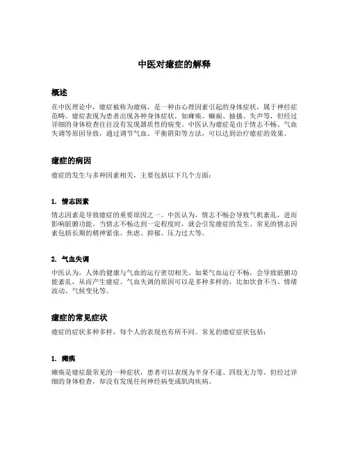 中医对癔症的解释