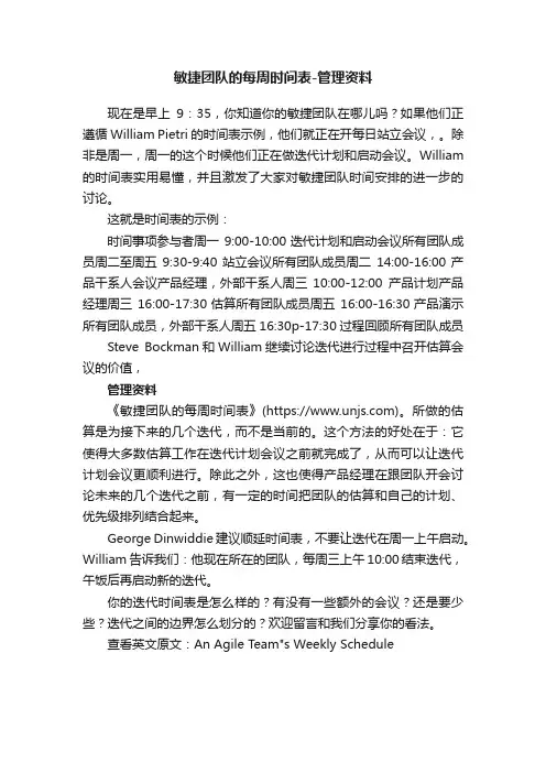 敏捷团队的每周时间表-管理资料
