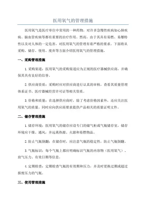 医用氧气的管理措施