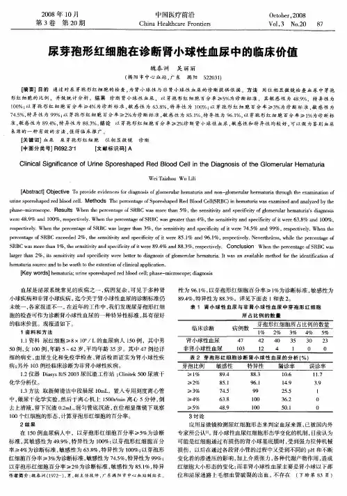 尿芽孢形红细胞在诊断肾小球性血尿中的临床价值