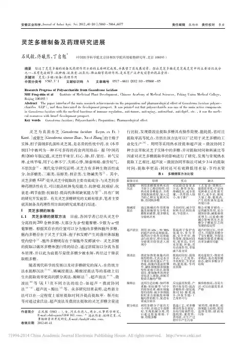 灵芝多糖制备及药理研究进展_石凤敏