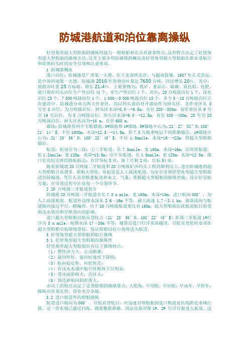 防城港航道和泊位靠离操纵