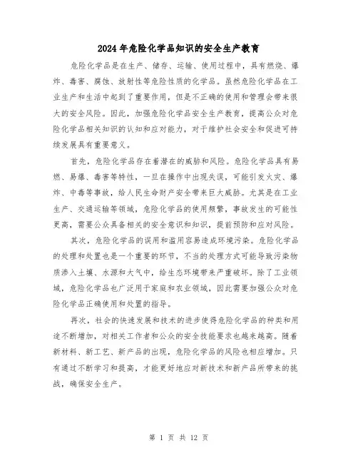 2024年危险化学品知识的安全生产教育(3篇)