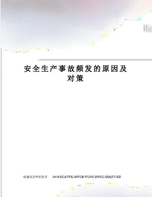 安全生产事故频发的原因及对策