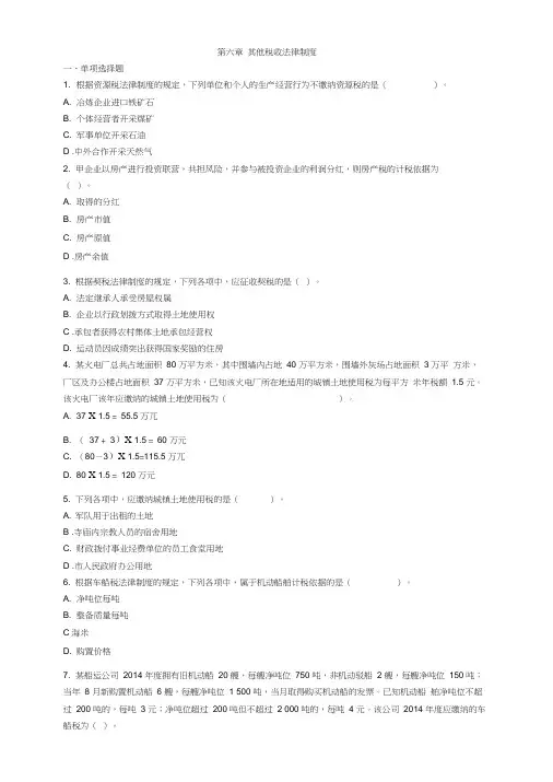 初级经济法第六章其他税收法律制度习题