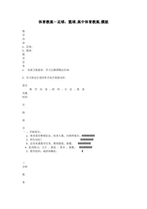 体育教案-足球,篮球_高中体育教案_模板