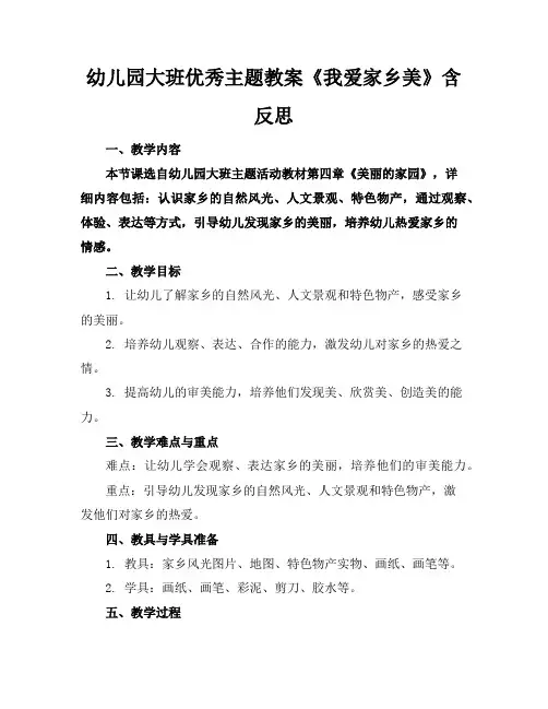 幼儿园大班优秀主题教案《我爱家乡美》含反思