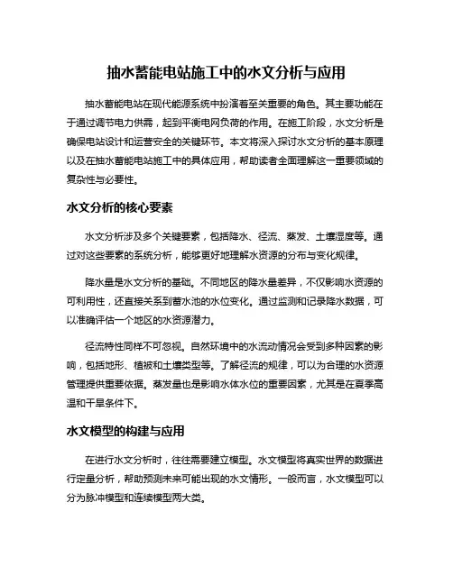 抽水蓄能电站施工中的水文分析与应用