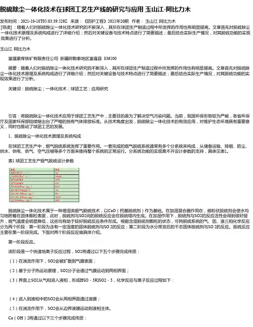 脱硫除尘一体化技术在球团工艺生产线的研究与应用玉山江·阿比力木