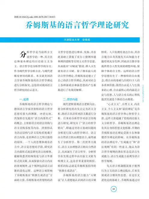 乔姆斯基的语言哲学理论研究