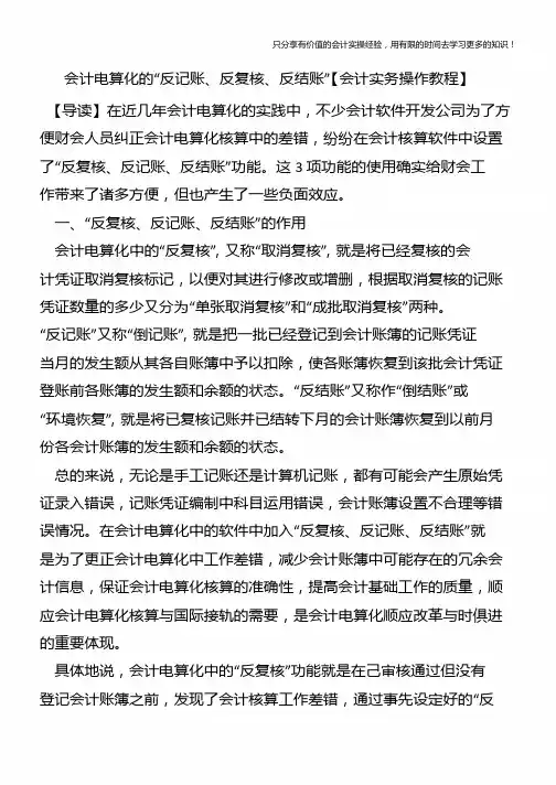 会计电算化的“反记账、反复核、反结账”【会计实务操作教程】