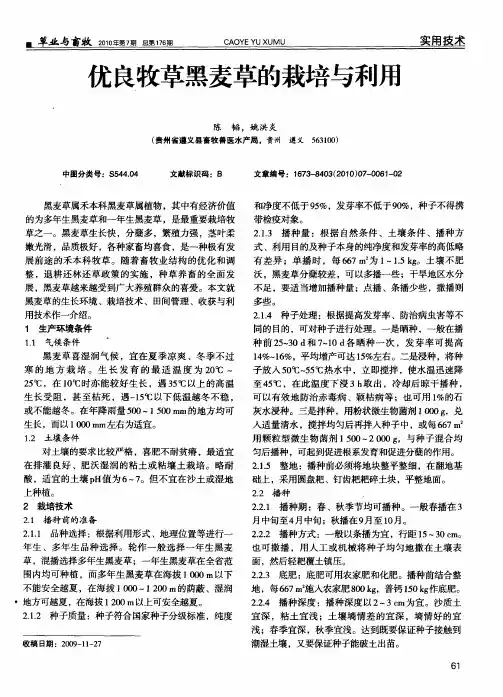 优良牧草黑麦草的栽培与利用