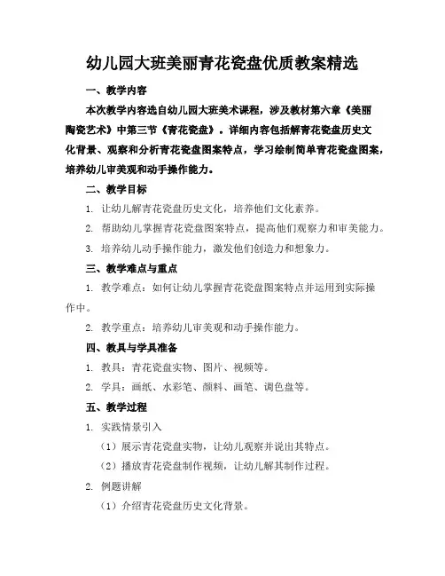 幼儿园大班美丽的青花瓷盘优质教案精选