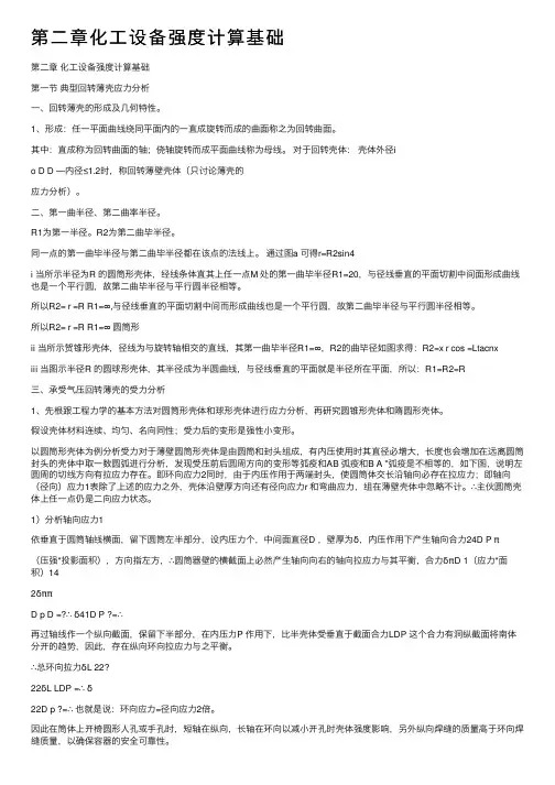 第二章化工设备强度计算基础