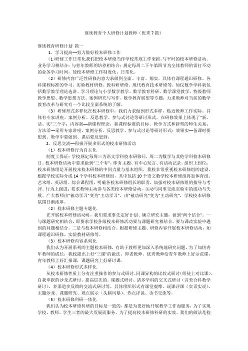 继续教育个人研修计划教师(优秀7篇)