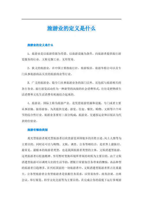 旅游业的定义是什么