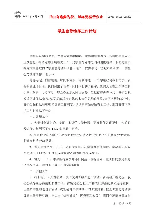 学生会劳动部工作计划