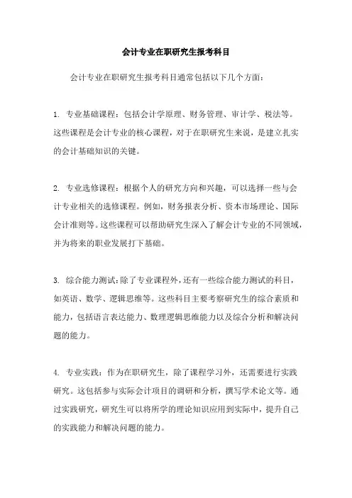 会计专业在职研究生报考科目