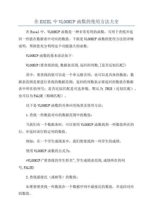 在EXCEL中VLOOKUP函数的使用方法大全