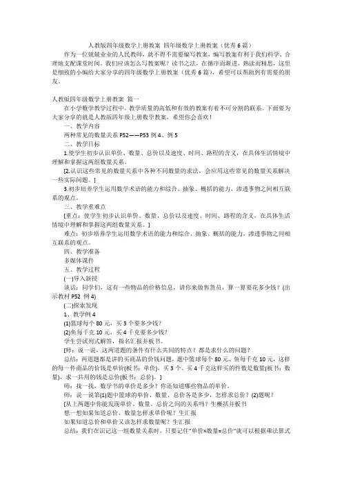 人教版四年级数学上册教案 四年级数学上册教案(优秀6篇)