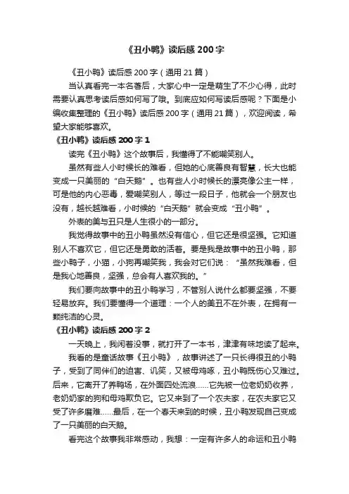 《丑小鸭》读后感200字（通用21篇）
