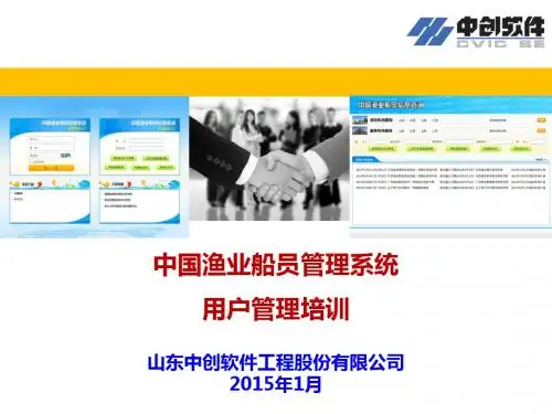 20150119-02-中国渔业船员管理系统系统用户管理培训教材