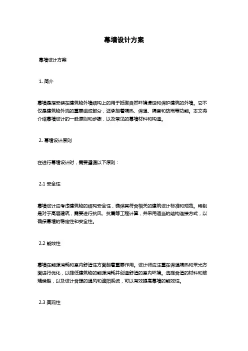幕墙设计方案
