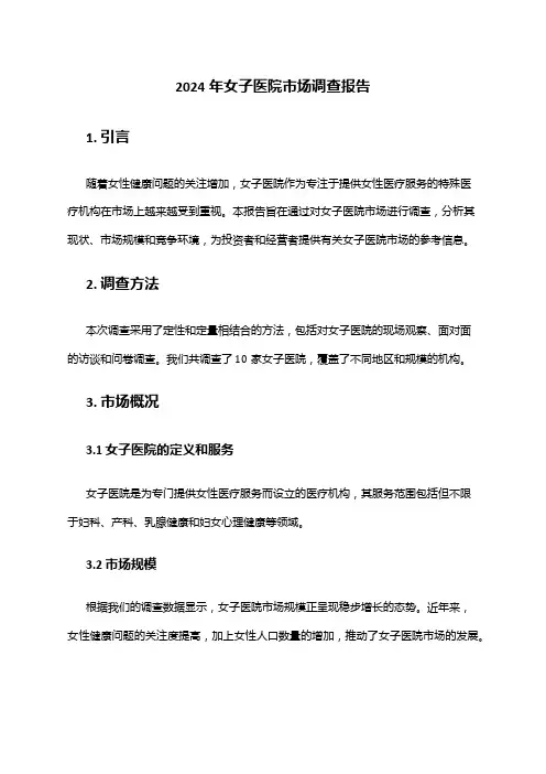 2024年女子医院市场调查报告