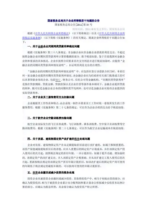 国家税务总局公告[2011]第34号国家税务总局关于企业所得税若干问题的公告
