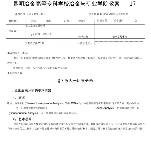 安全系统工程教案-昆明冶金高等专科学校.docx
