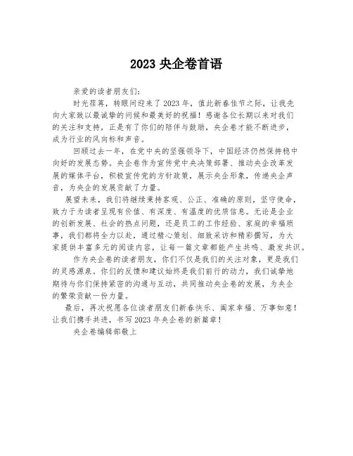 2023央企卷首语