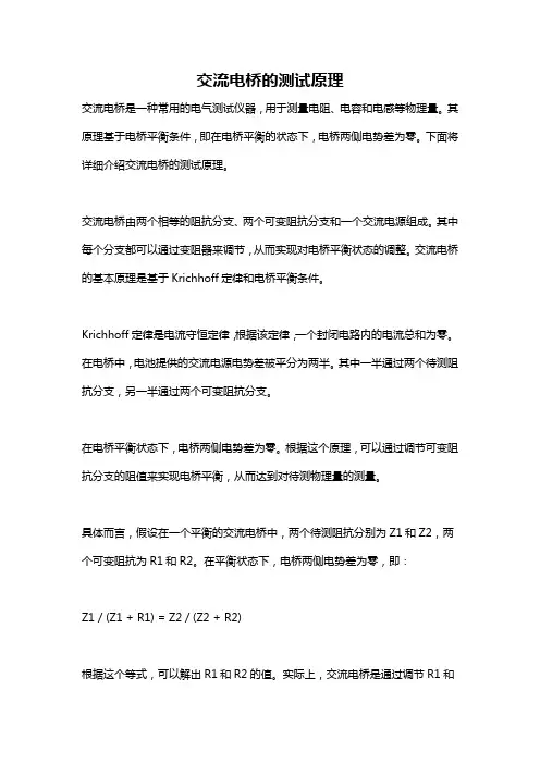 交流电桥的测试原理