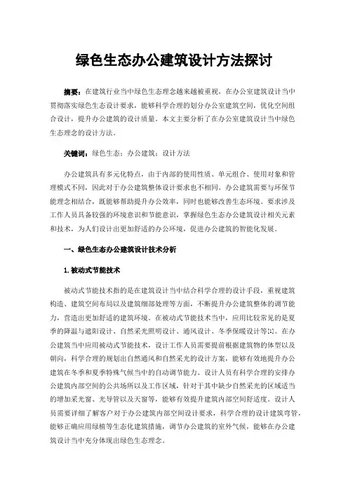 绿色生态办公建筑设计方法探讨