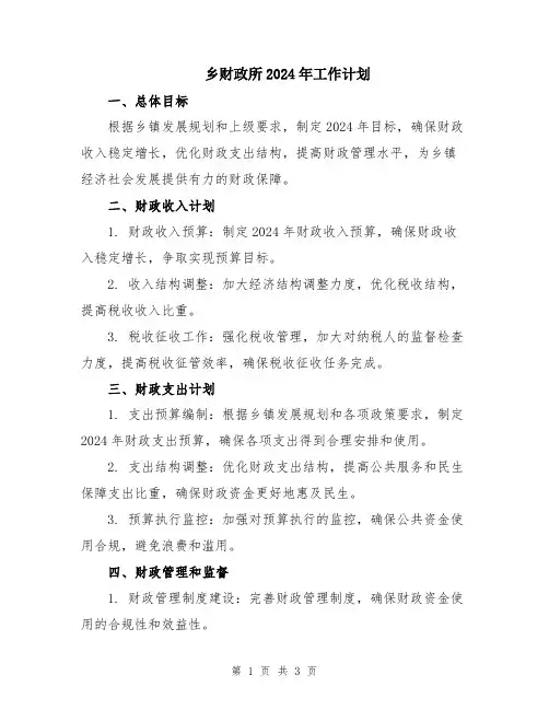 乡财政所2024年工作计划