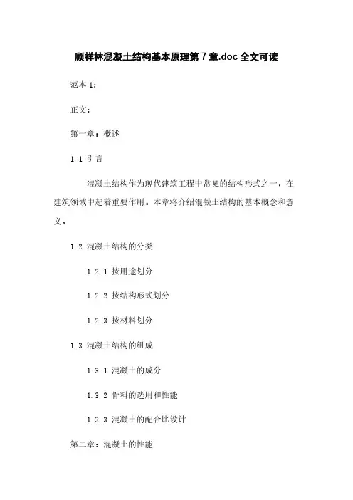 顾祥林混凝土结构基本原理第7章.doc全文可读