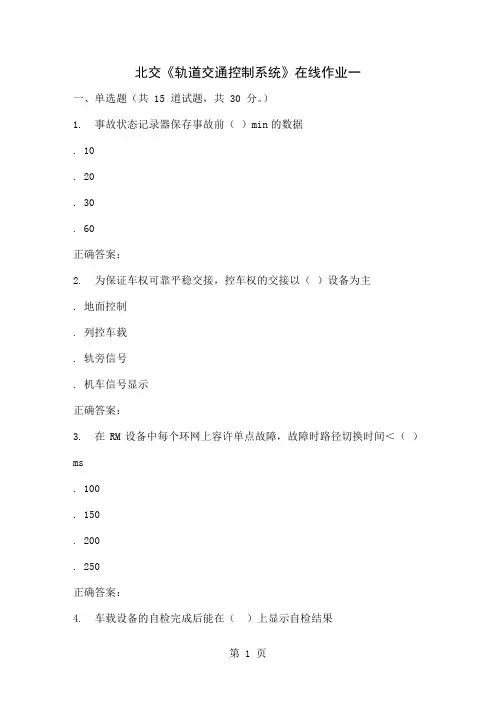 2019春北交《轨道交通控制系统》在线作业一-40页精选文档