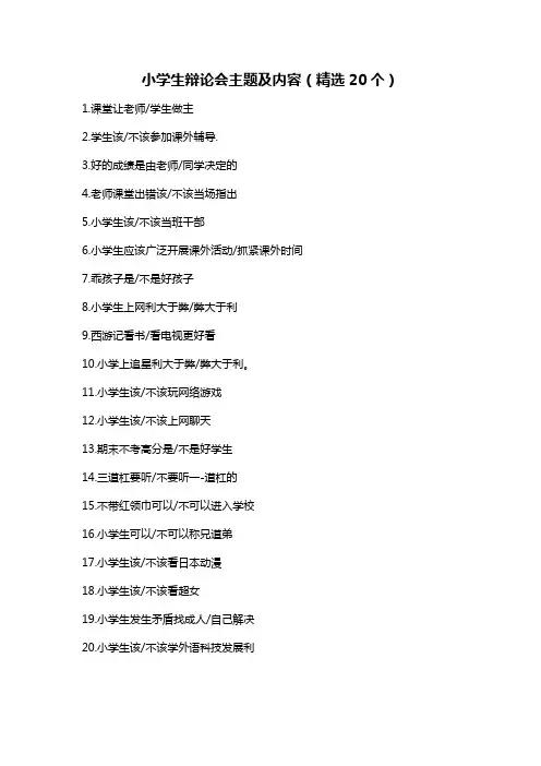 小学生辩论会主题及内容